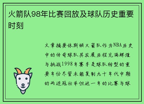 火箭队98年比赛回放及球队历史重要时刻