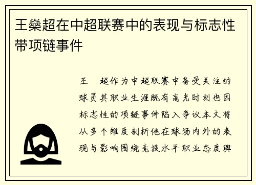 王燊超在中超联赛中的表现与标志性带项链事件