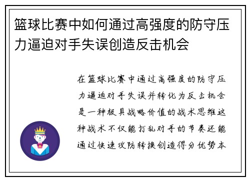 篮球比赛中如何通过高强度的防守压力逼迫对手失误创造反击机会