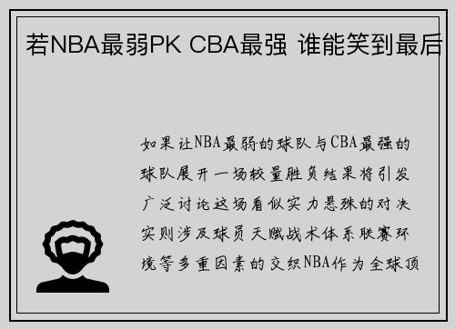 若NBA最弱PK CBA最强 谁能笑到最后
