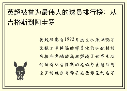 英超被誉为最伟大的球员排行榜：从吉格斯到阿圭罗