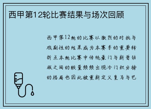 西甲第12轮比赛结果与场次回顾