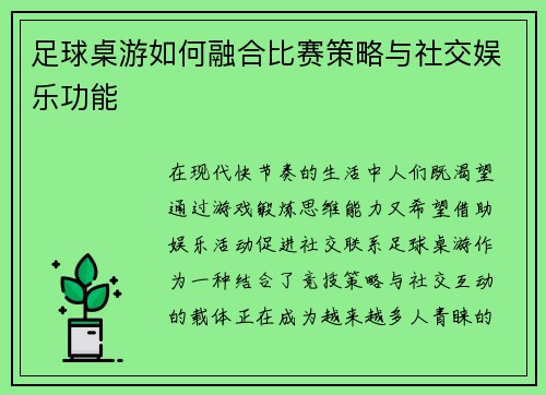 足球桌游如何融合比赛策略与社交娱乐功能