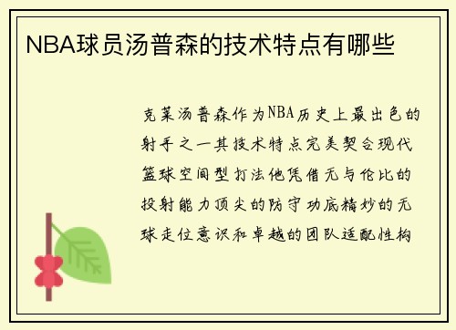 NBA球员汤普森的技术特点有哪些