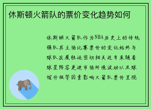休斯顿火箭队的票价变化趋势如何