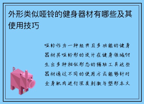 外形类似哑铃的健身器材有哪些及其使用技巧
