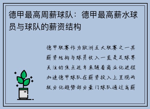 德甲最高周薪球队：德甲最高薪水球员与球队的薪资结构