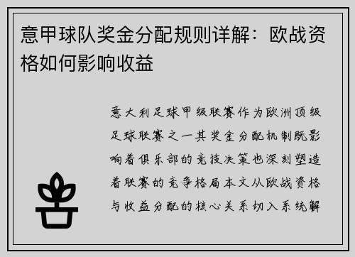 意甲球队奖金分配规则详解：欧战资格如何影响收益