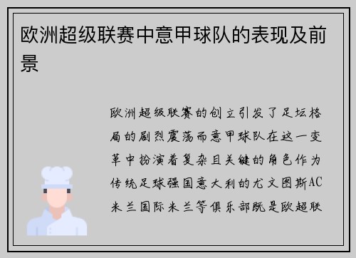欧洲超级联赛中意甲球队的表现及前景