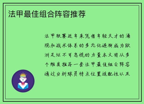 法甲最佳组合阵容推荐