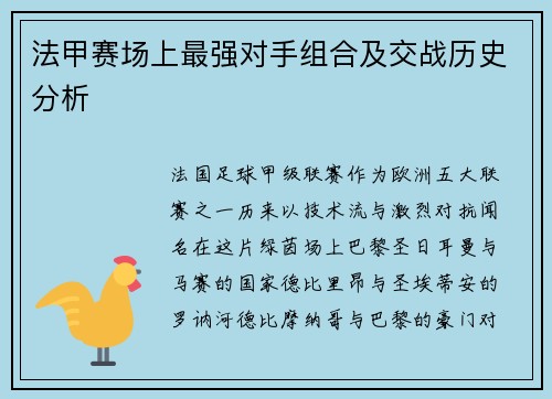 法甲赛场上最强对手组合及交战历史分析