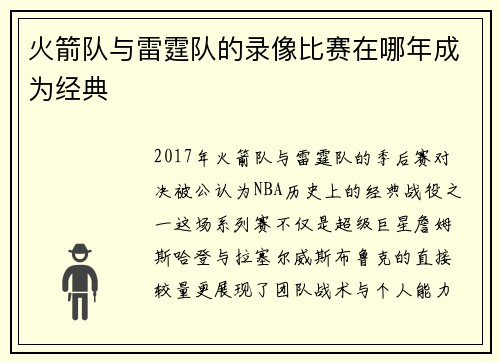 火箭队与雷霆队的录像比赛在哪年成为经典